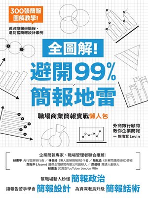 cover image of 全圖解！避開99%簡報地雷